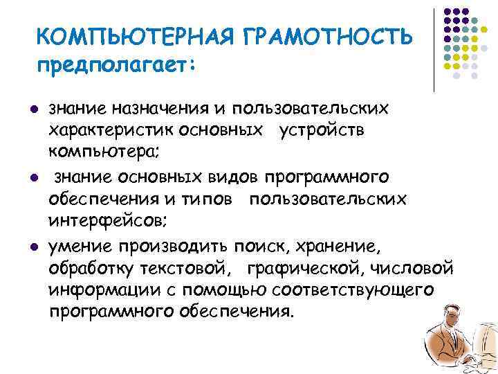 КОМПЬЮТЕРНАЯ ГРАМОТНОСТЬ предполагает: l  знание назначения и пользовательских характеристик основных устройств компьютера; l