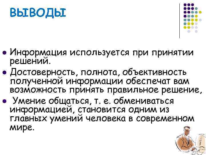 Информационная деятельность человека. Информационная деятельность человека заключение. Деятельность человека вывод. Вывод по деятельности человека. Вывод виды профессиональной информационной деятельности человека.