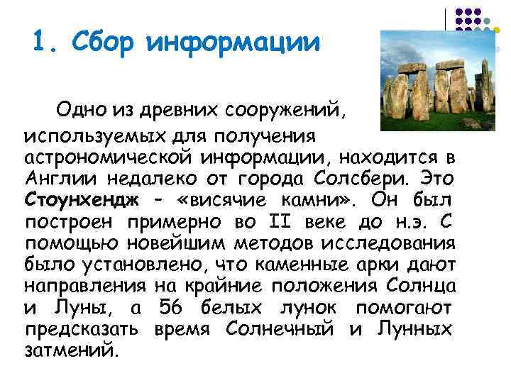 1. Сбор информации Одно из древних сооружений, используемых для получения астрономической информации, находится в