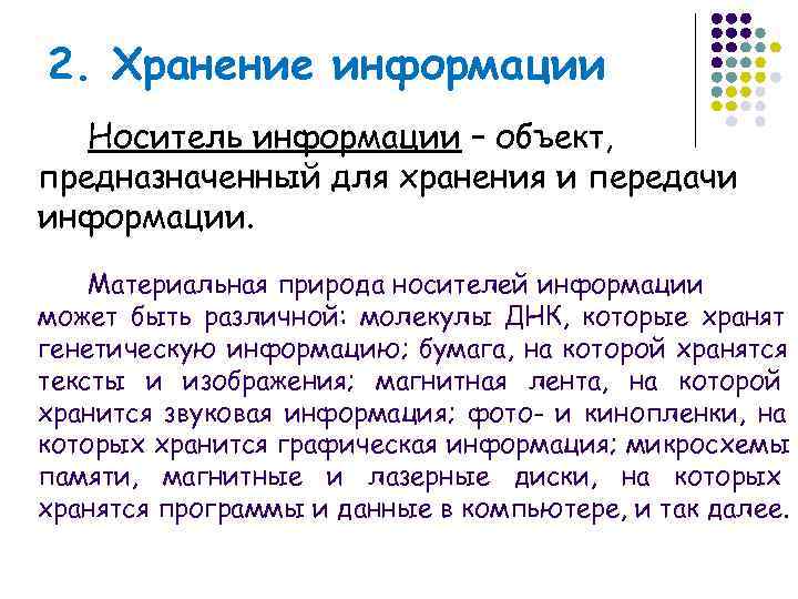 2. Хранение информации  Носитель информации – объект, предназначенный для хранения и передачи информации.
