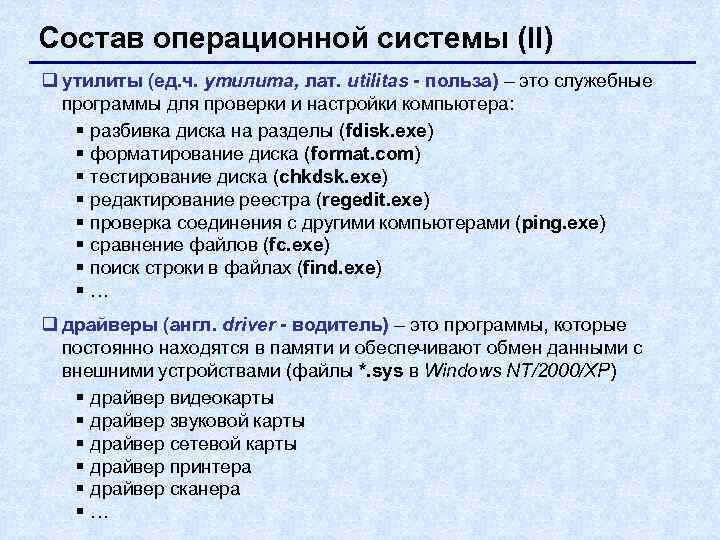 Состав операционной системы (II) q утилиты (ед. ч. утилита, лат. utilitas - польза) –