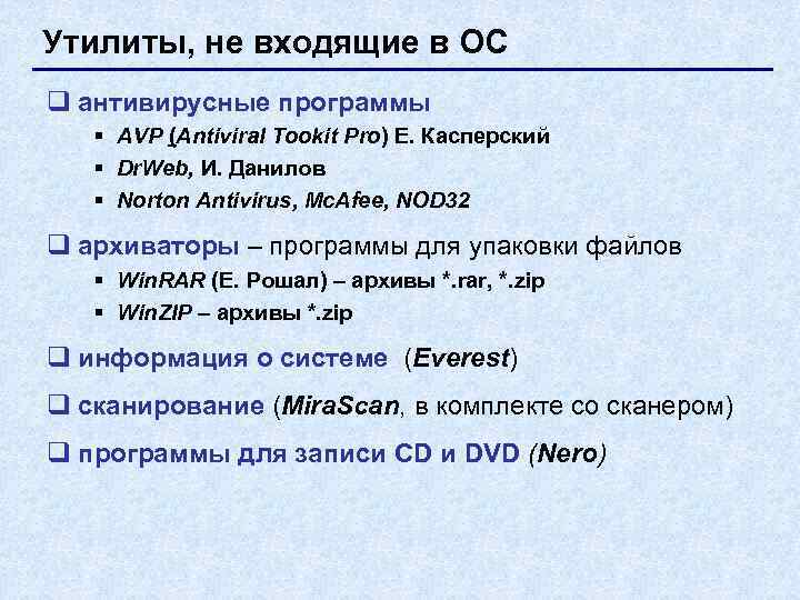 Утилиты, не входящие в ОС q антивирусные программы  § AVP (Antiviral Tookit Pro)