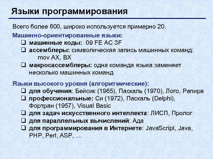 Языки программирования Всего более 600, широко используется примерно 20. Машинно-ориентированные языки:  q машинные