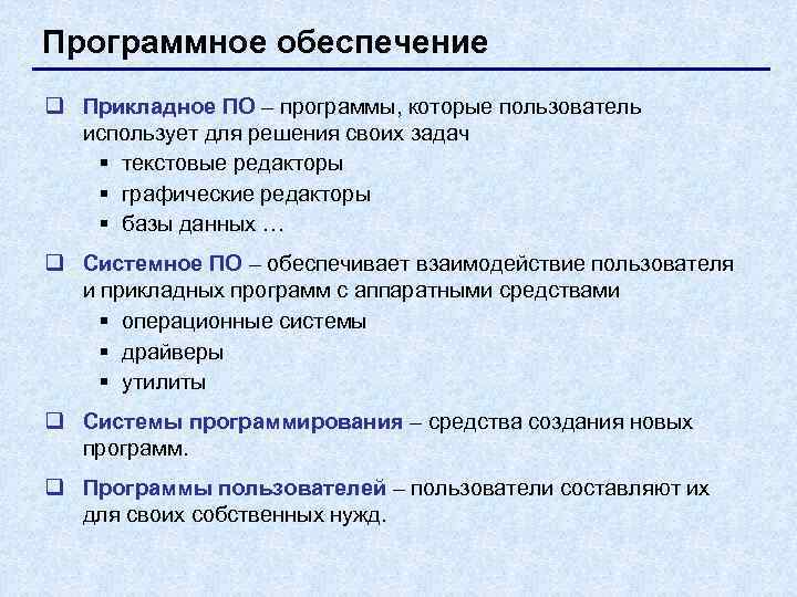 Программное обеспечение q Прикладное ПО – программы, которые пользователь  использует для решения своих