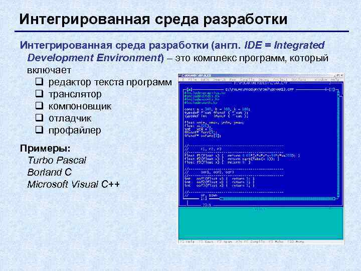 Интегрированная среда разработки (англ. IDE = Integrated Development Environment) – это комплекс программ, который