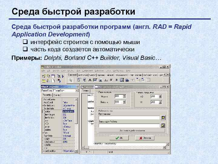Среда быстрой разработки программ (англ. RAD = Rapid Application Development)  q интерфейс строится