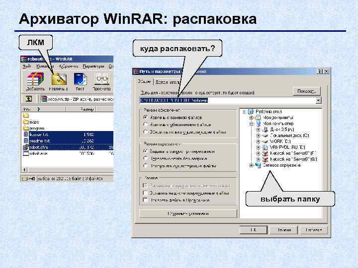 Архиватор Win. RAR: распаковка ЛКМ    куда распаковать?    выбрать