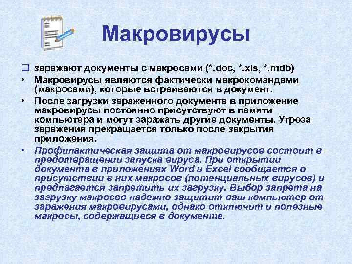 Макровирусы заражают документы в которых используются диаграммы