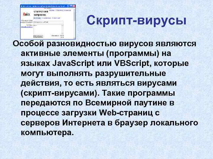     Скрипт-вирусы Особой разновидностью вирусов являются активные элементы (программы) на языках