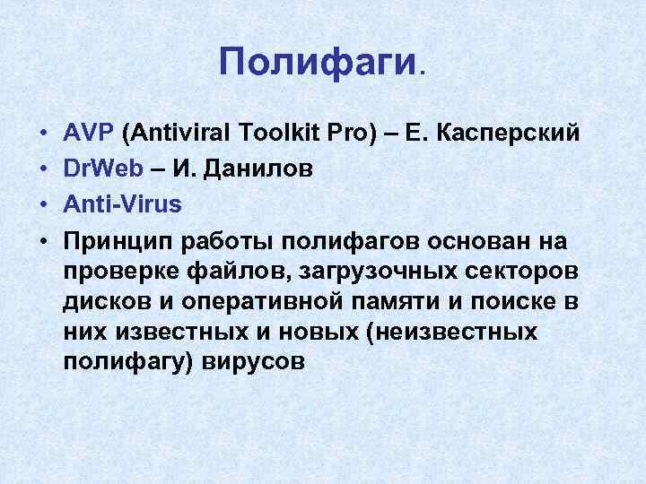     Полифаги.  •  AVP (Antiviral Toolkit Pro) – Е.