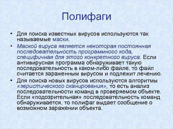     Полифаги • Для поиска известных вирусов используются так  называемые