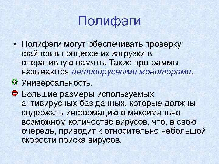    Полифаги • Полифаги могут обеспечивать проверку  файлов в процессе их