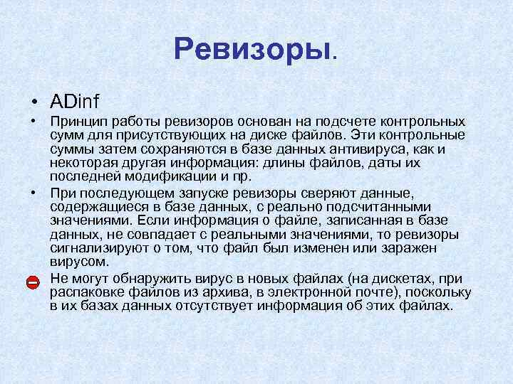     Ревизоры.  • ADinf • Принцип работы ревизоров основан на