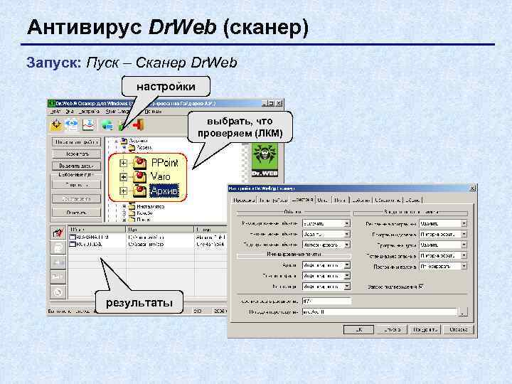 Антивирус Dr. Web (сканер) Запуск: Пуск – Сканер Dr. Web    настройки