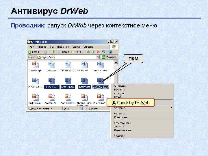 Антивирус Dr. Web Проводник: запуск Dr. Web через контекстное меню    