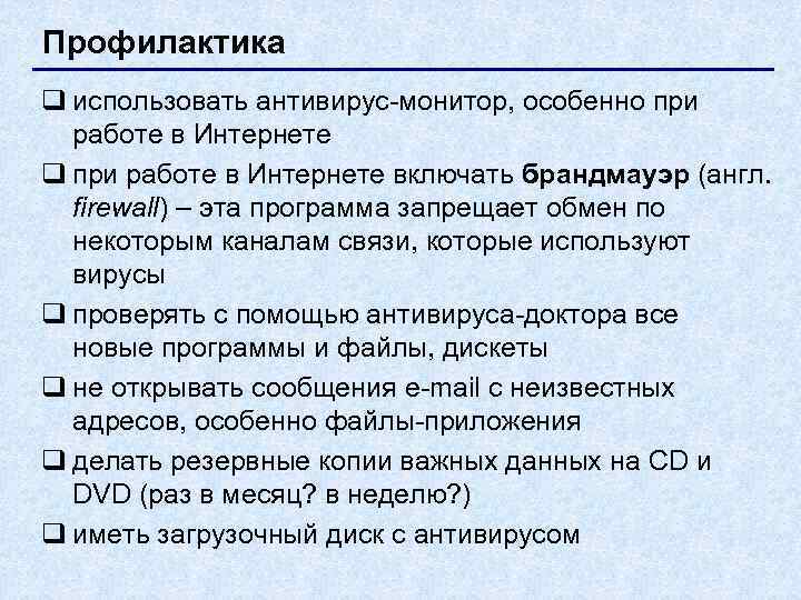 Профилактика q использовать антивирус-монитор, особенно при  работе в Интернете q при работе в