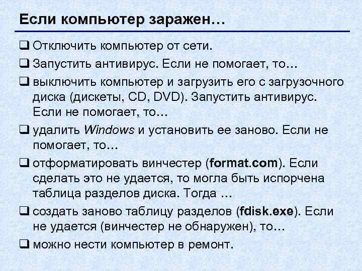 Если компьютер заражен… q Отключить компьютер от сети. q Запустить антивирус. Если не помогает,