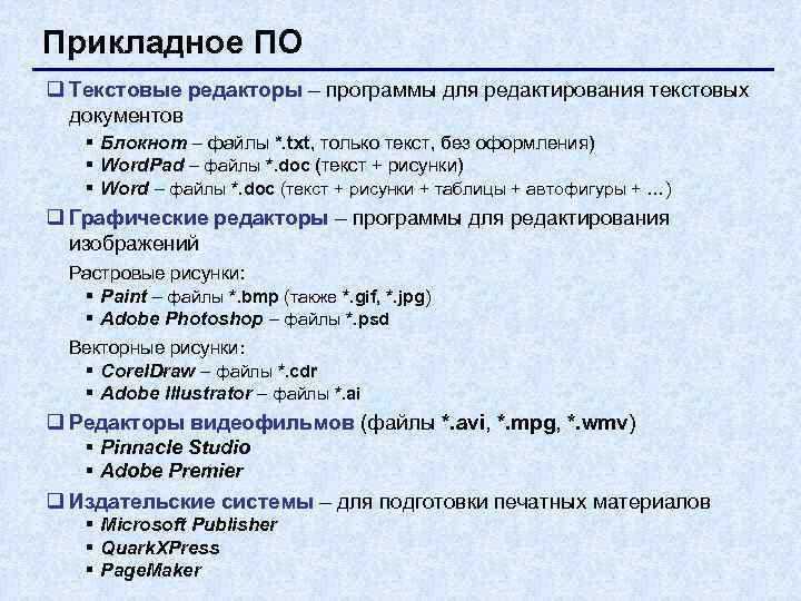 Прикладное ПО q Текстовые редакторы – программы для редактирования текстовых  документов  §