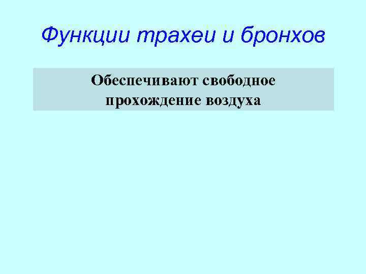 Функции трахеи и бронхов Обеспечивают свободное прохождение воздуха 