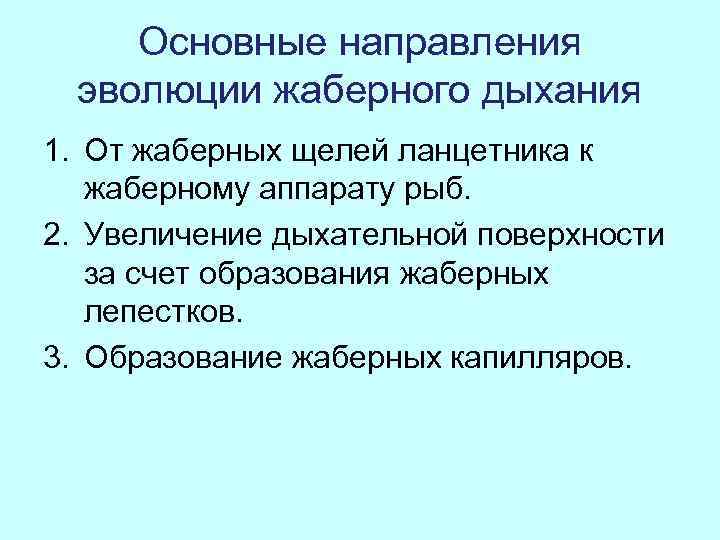  Основные направления  эволюции жаберного дыхания 1. От жаберных щелей ланцетника к 