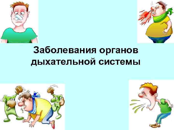Заболевания органов дыхательной системы 