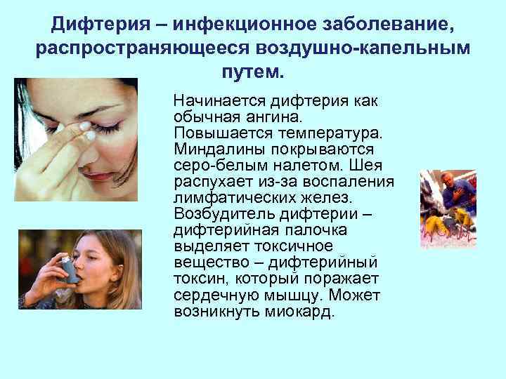  Дифтерия – инфекционное заболевание, распространяющееся воздушно-капельным   путем.   Начинается дифтерия