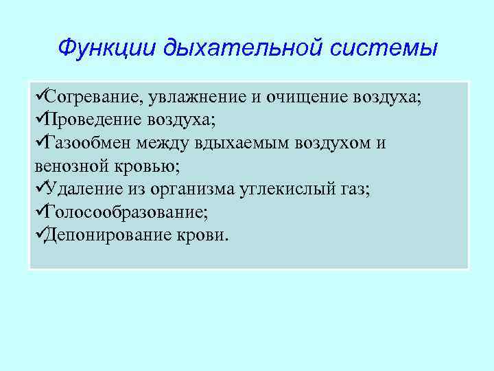  Функции дыхательной системы üСогревание, увлажнение и очищение воздуха; üПроведение воздуха; üГазообмен между вдыхаемым
