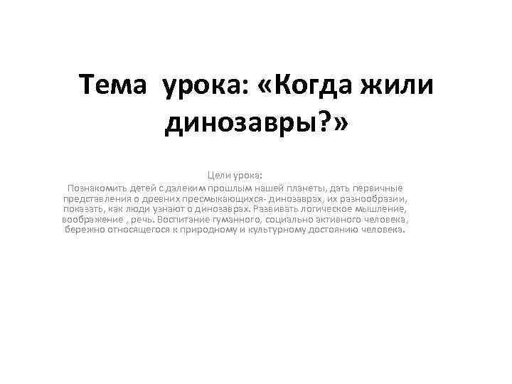   Тема урока:  «Когда жили  динозавры? »    