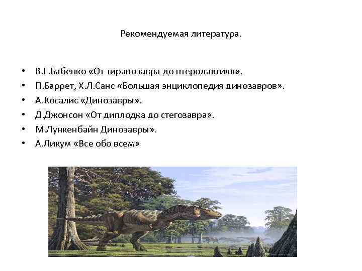      Рекомендуемая литература. •  В. Г. Бабенко «От тиранозавра