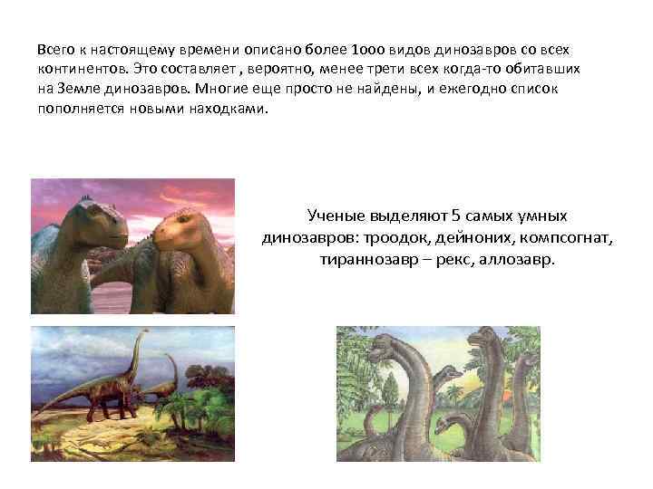 Всего к настоящему времени описано более 1 ооо видов динозавров со всех континентов. Это
