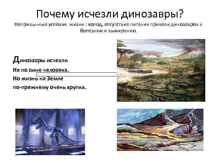   Почему исчезли динозавры?    Непривычные условия жизни : холод, отсутствие