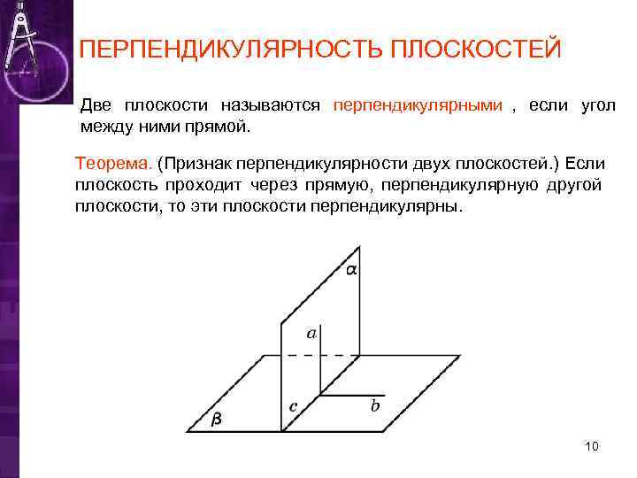 ПЕРПЕНДИКУЛЯРНОСТЬ ПЛОСКОСТЕЙ Две плоскости называются перпендикулярными , если угол между ними прямой.  Теорема.