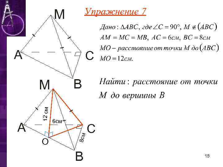   М   Упражнение 7  А     С