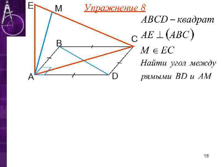 Е  М  Упражнение 8  В  С  А  D