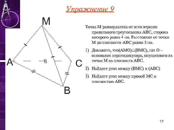   Упражнение 9 М  Точка М равноудалена от всех вершин  