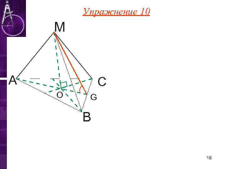   Упражнение 10 М  А  С О  G  