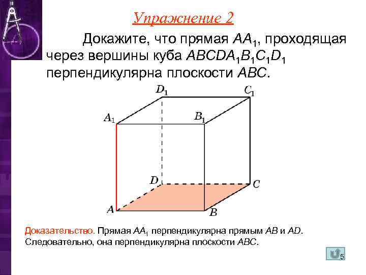     Упражнение 2   Докажите, что прямая AA 1,