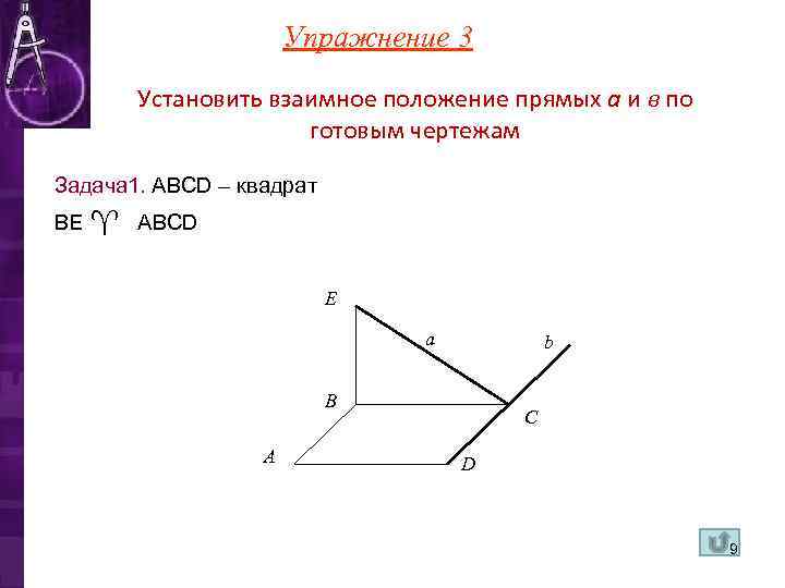      Упражнение 3  Установить взаимное положение прямых а и