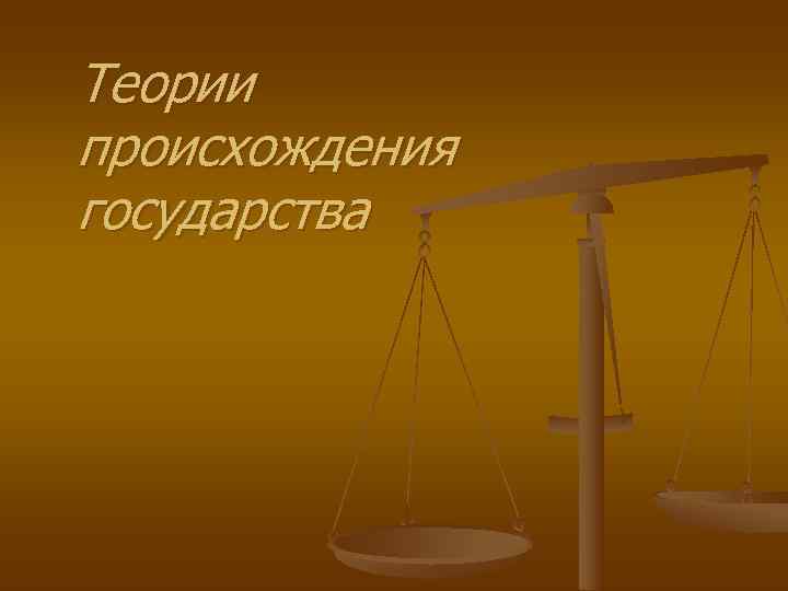 Теории происхождения государства 
