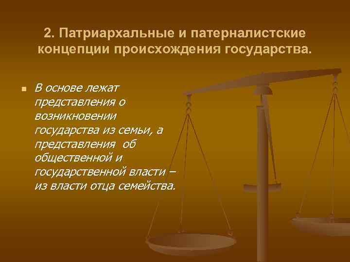  2. Патриархальные и патерналистские концепции происхождения государства.  n  В основе лежат