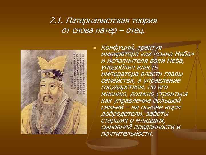 Где жил конфуций страна. Автор патерналистской концепции власти. Теория патерналистского государства. Сын неба Конфуций.