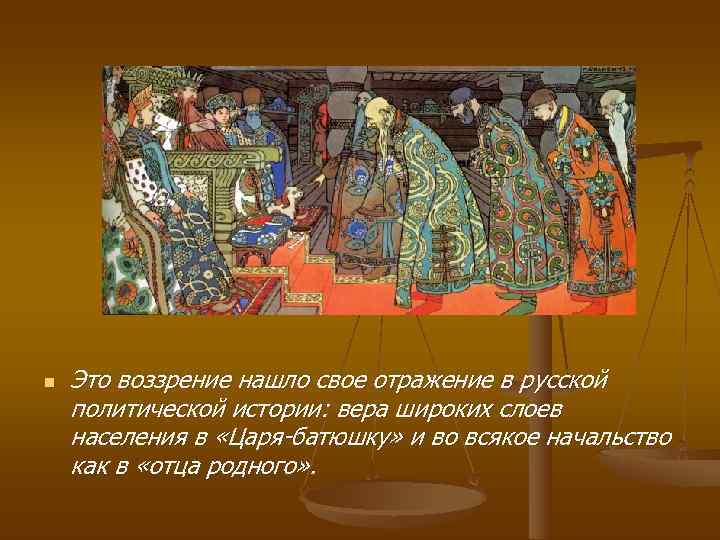 n  Это воззрение нашло свое отражение в русской политической истории: вера широких слоев