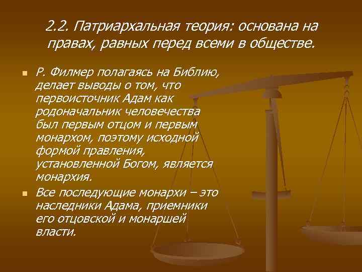  2. 2. Патриархальная теория: основана на правах, равных перед всеми в обществе. n