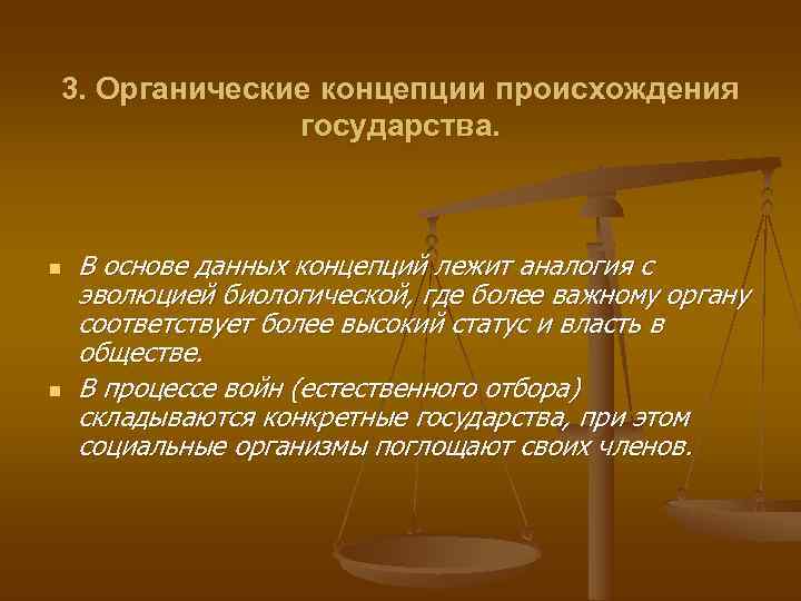 3. Органические концепции происхождения    государства. n  В основе данных концепций