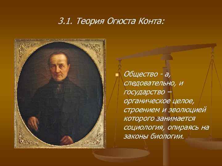 3. 1. Теория Огюста Конта:    n  Общество - а, 