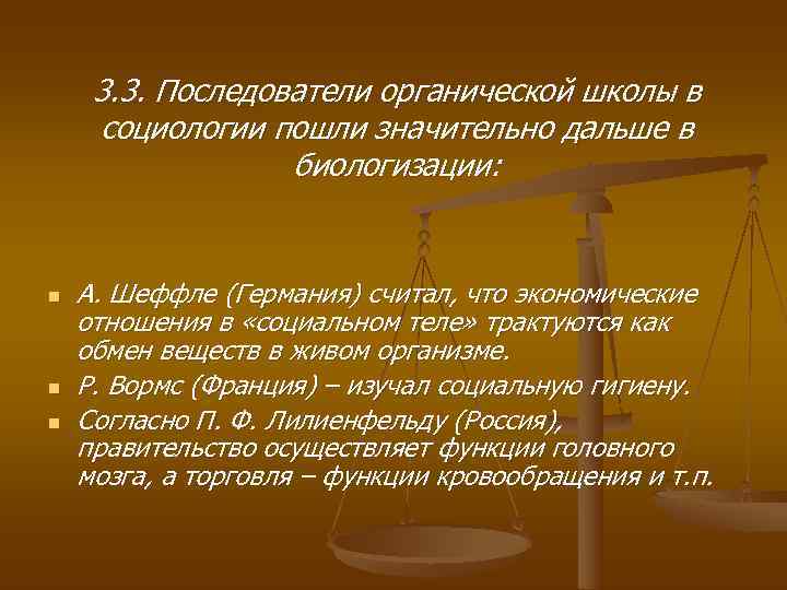  3. 3. Последователи органической школы в социологии пошли значительно дальше в  