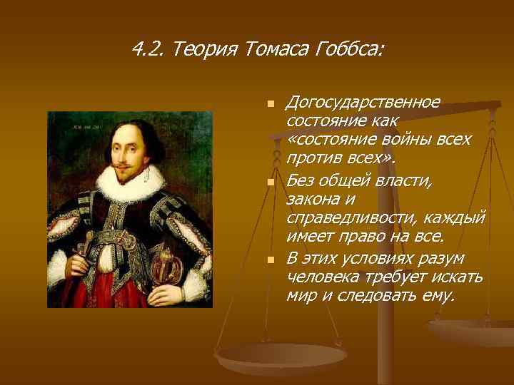 4. 2. Теория Томаса Гоббса:    n  Догосударственное   состояние