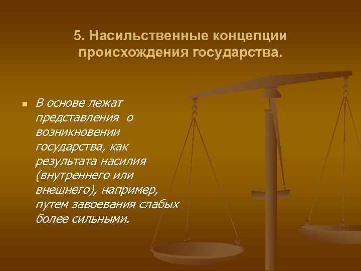    5. Насильственные концепции  происхождения государства.  n  В основе