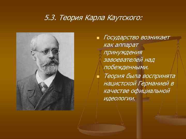 5. 3. Теория Карла Каутского:   n  Государство возникает   
