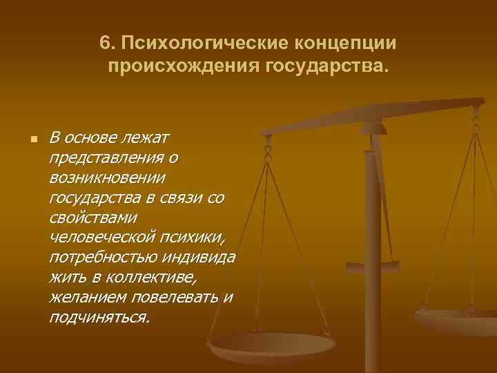    6. Психологические концепции  происхождения государства.  n  В основе